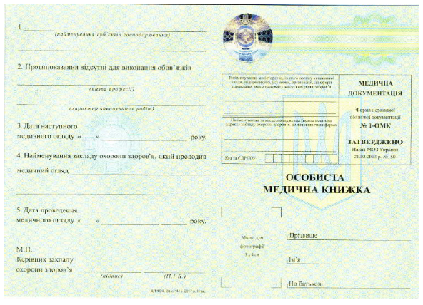 Особиста медична книжка (форма № 1-ОМК), А5, офсет, 1+1, 1 арк.